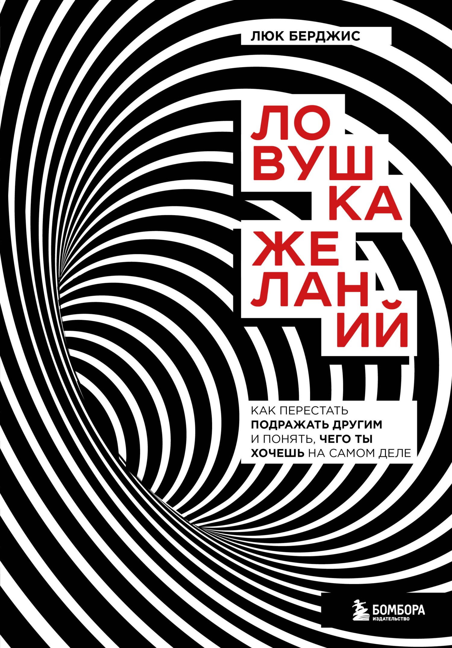 читать Ловушка желаний. Как перестать подражать другим и понять, чего ты хочешь на самом деле