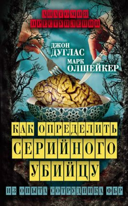 читать Как определить серийного убийцу. Из опыта сотрудника ФБР