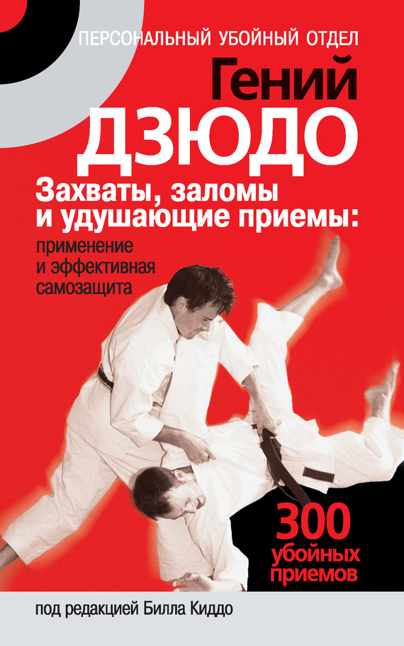 читать Гений дзюдо. Захваты, заломы и удушающие приемы: применение и эффективная самозащита. 300 «убойных» приемов