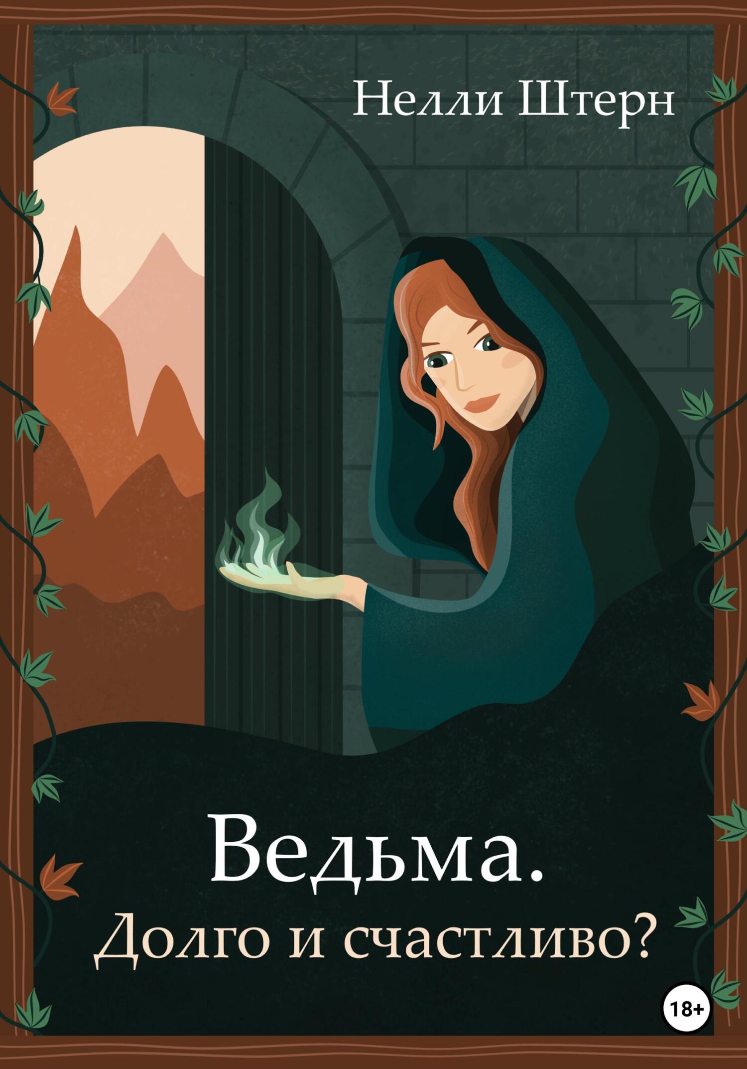читать Ведьма. Долго и счастливо?