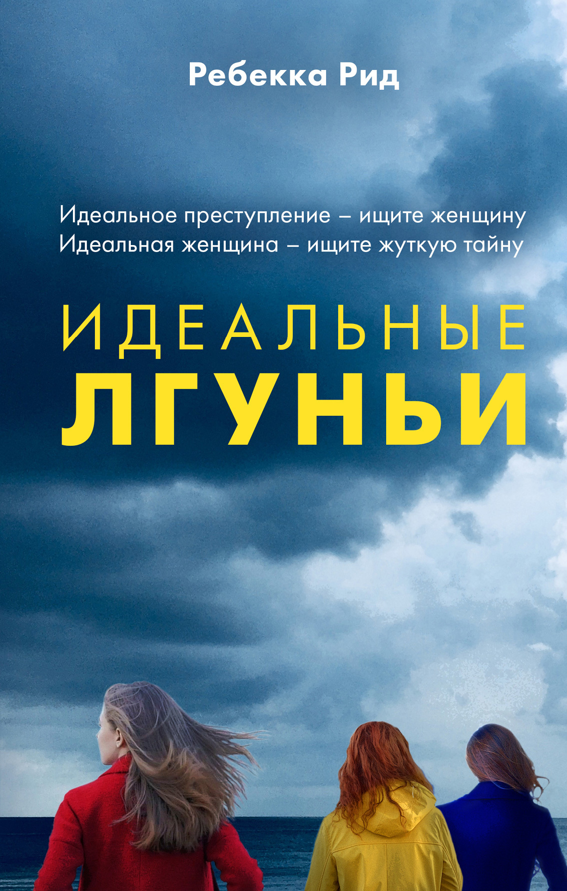 читать Идеальные лгуньи