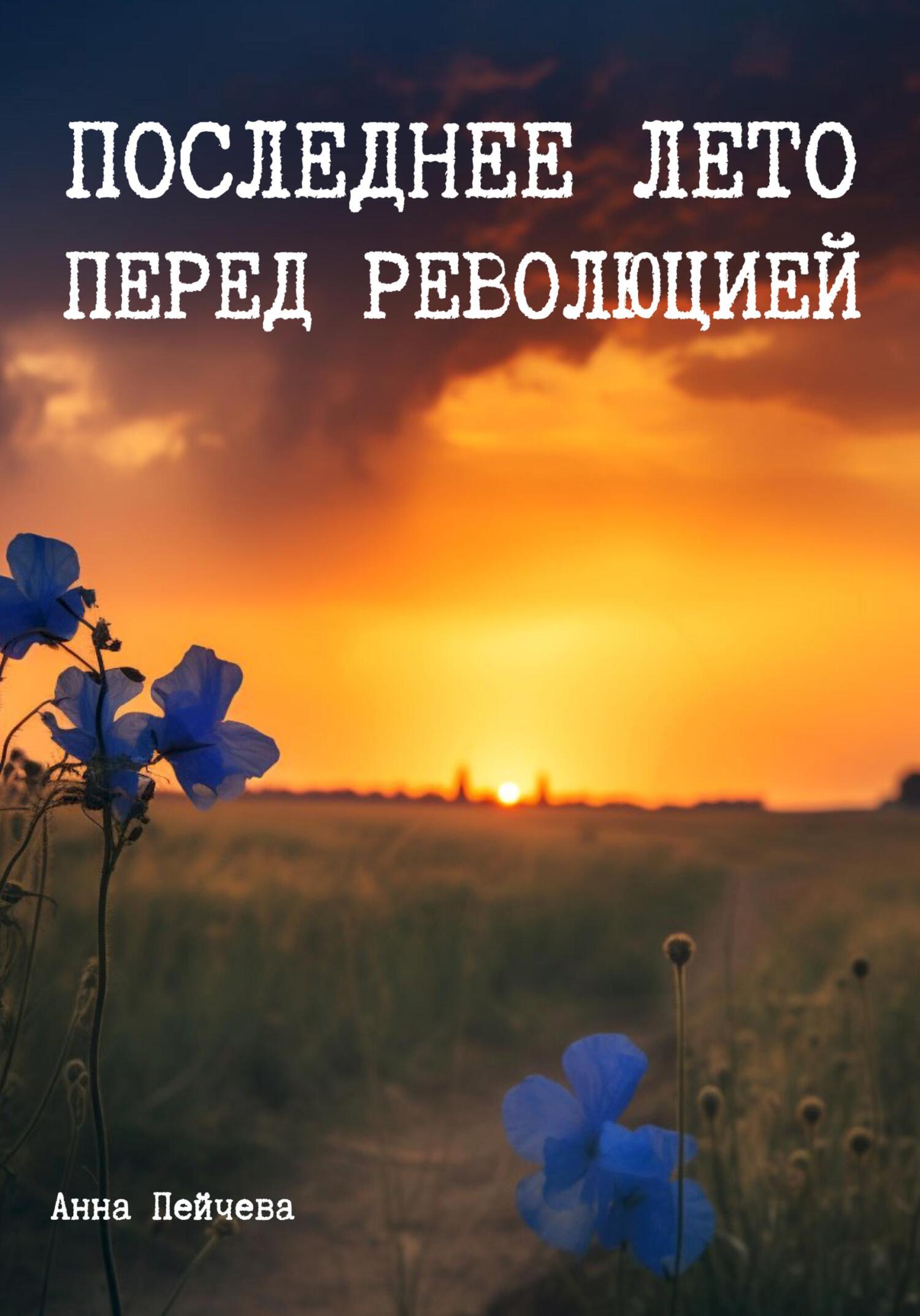 читать Последнее лето перед революцией