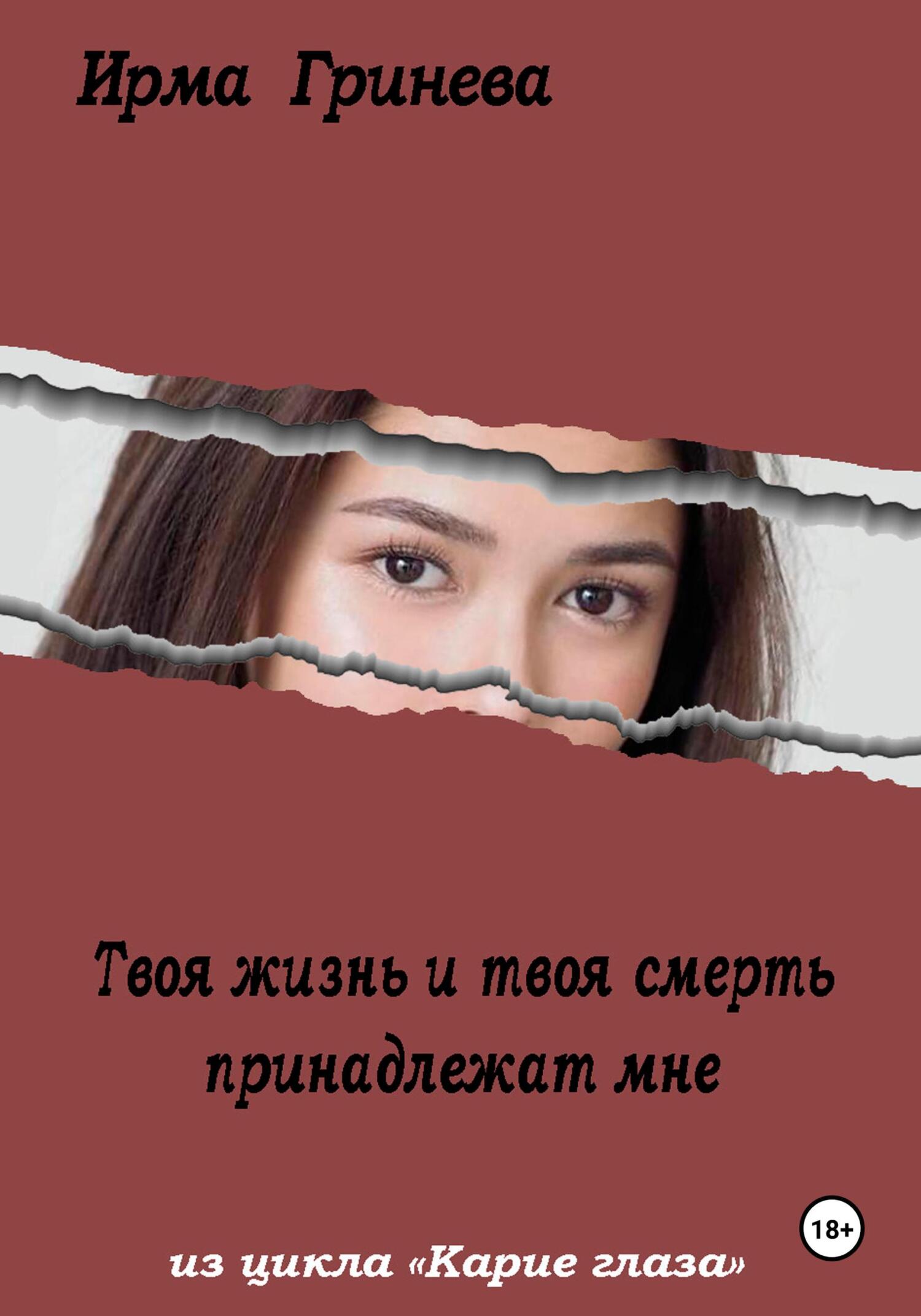 читать Твоя жизнь и твоя смерть принадлежат мне
