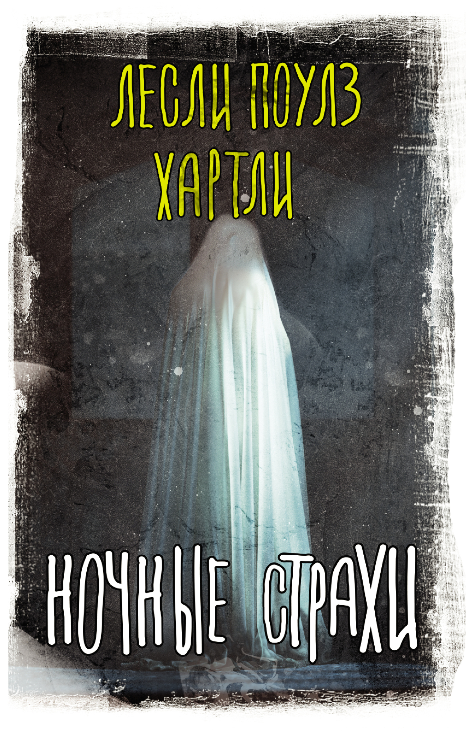 читать Ночные страхи