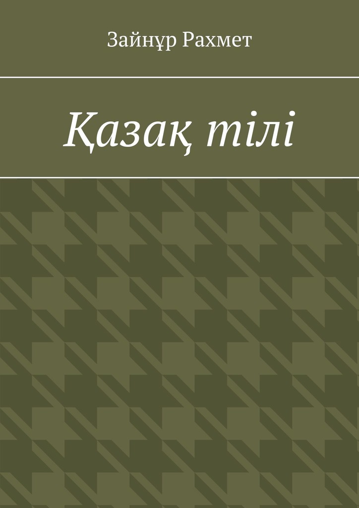 читать Қазақ тілі