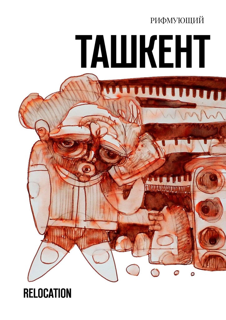 читать Ташкент. Relocation