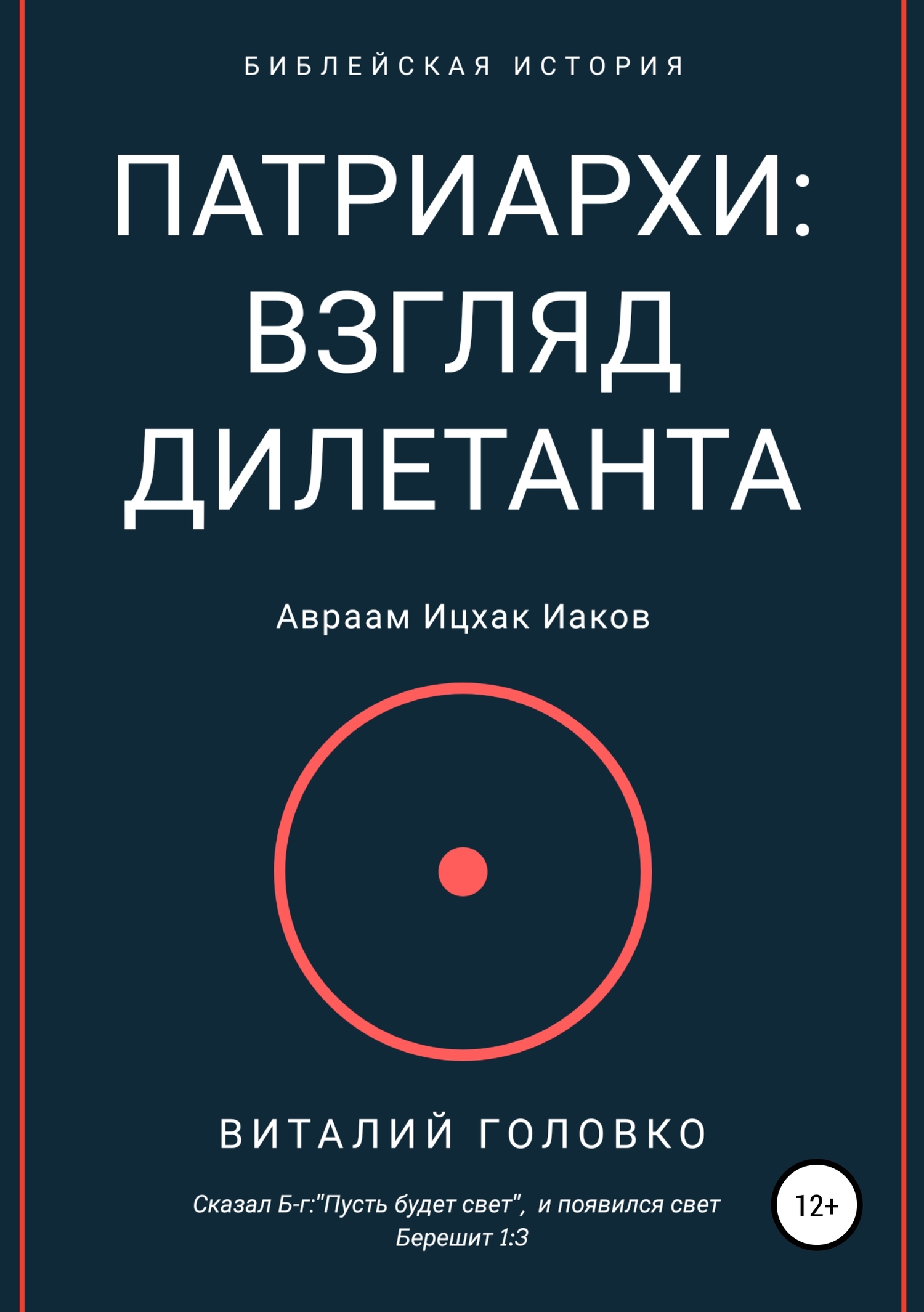 читать Патриархи: взгляд дилетанта