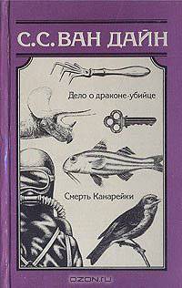 читать Дело о драконе-убийце