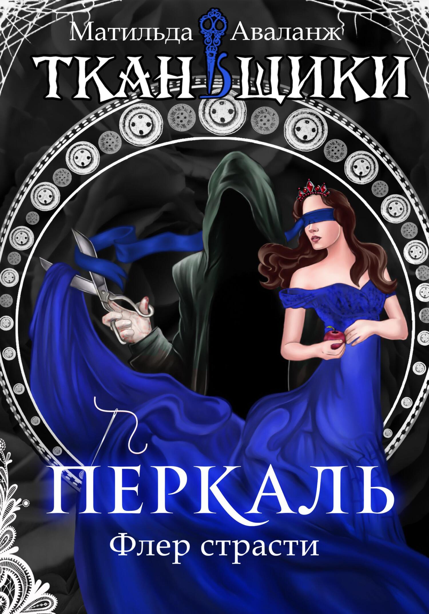 читать Перкаль. Флер страсти