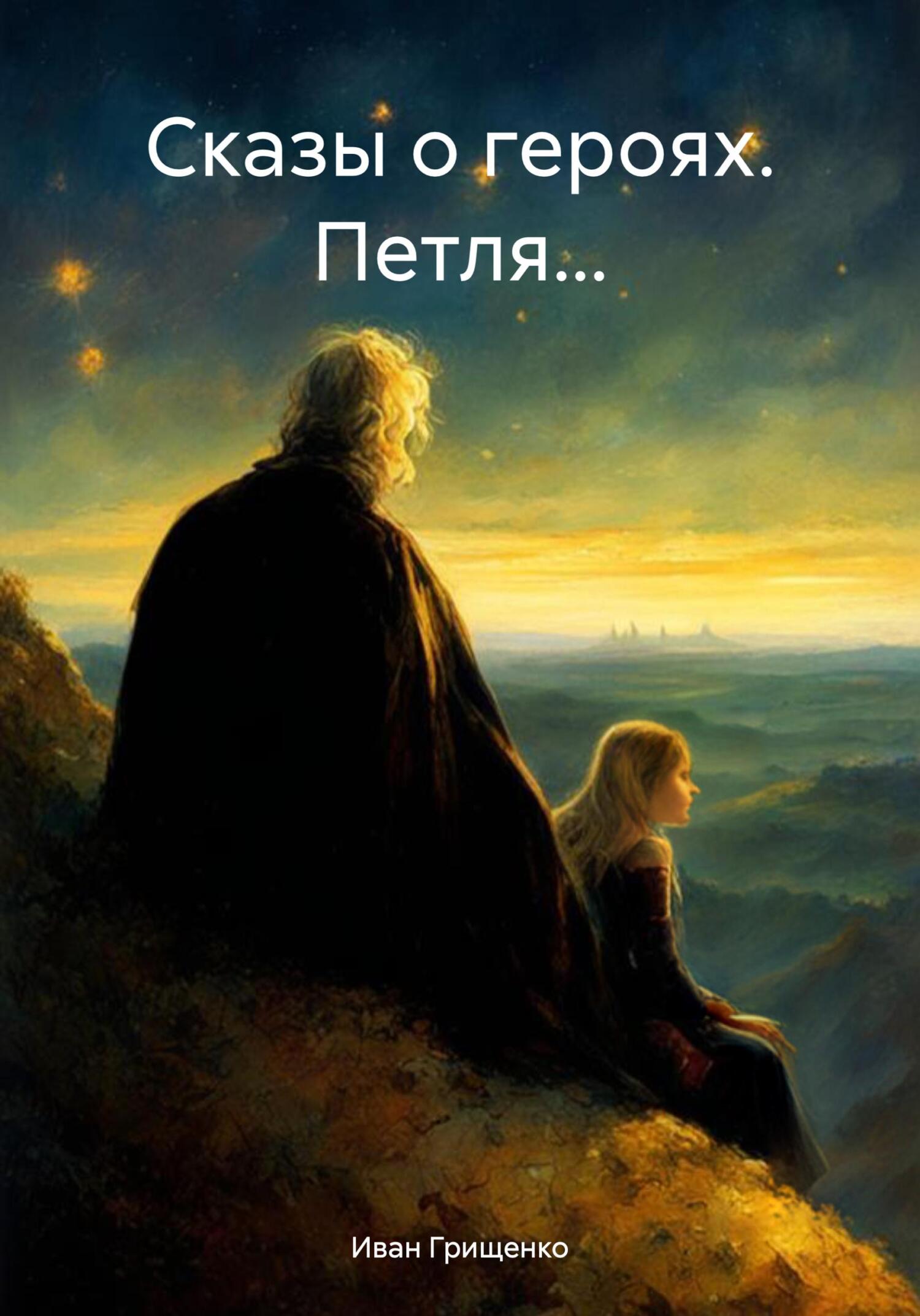 читать Сказы о героях. Петля…
