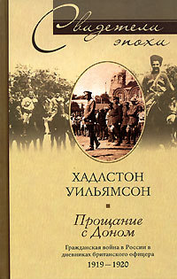 читать Прощание с Доном. Гражданская война в России в дневниках британского офицера. 1919-1920