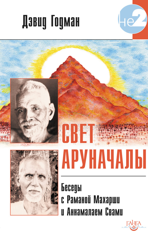 читать Свет Аруначалы. Беседы с Раманой Махарши и Аннамалаем Свами