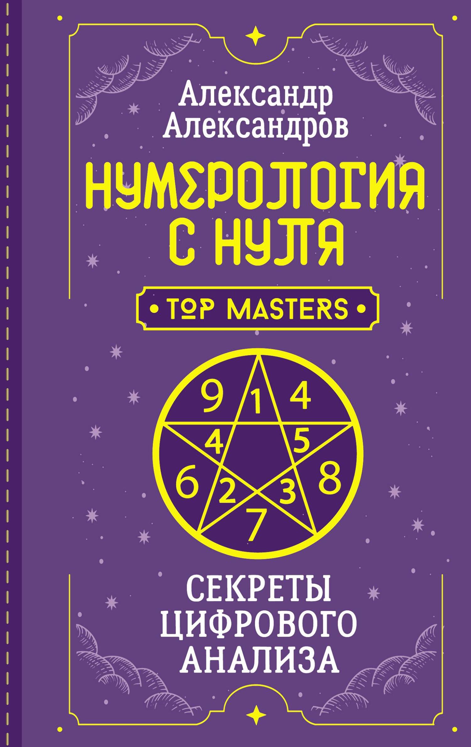 читать Нумерология с нуля. Секреты цифрового анализа
