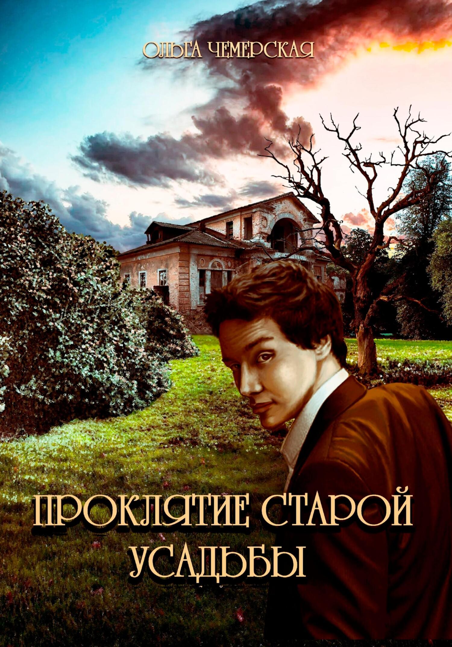 читать Проклятие старой усадьбы