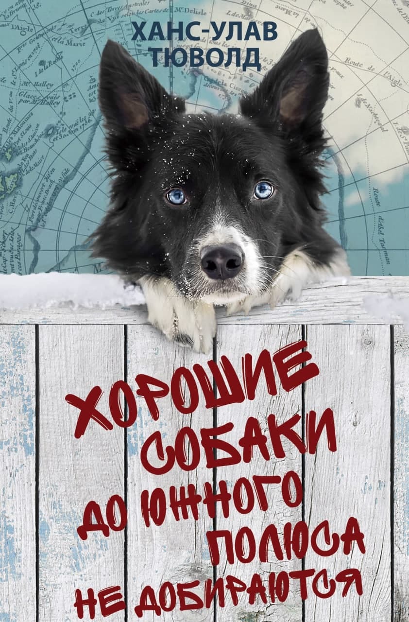 читать Хорошие собаки до Южного полюса не добираются