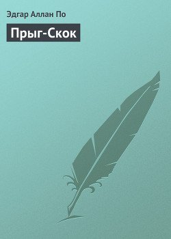 читать Прыг-Скок