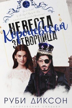 читать Королевская невеста-затворница