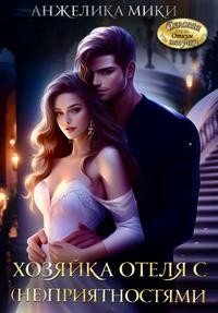 читать Хозяйка отеля с (не)приятностями