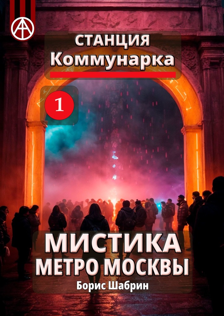 читать Станция Коммунарка 1. Мистика метро Москвы