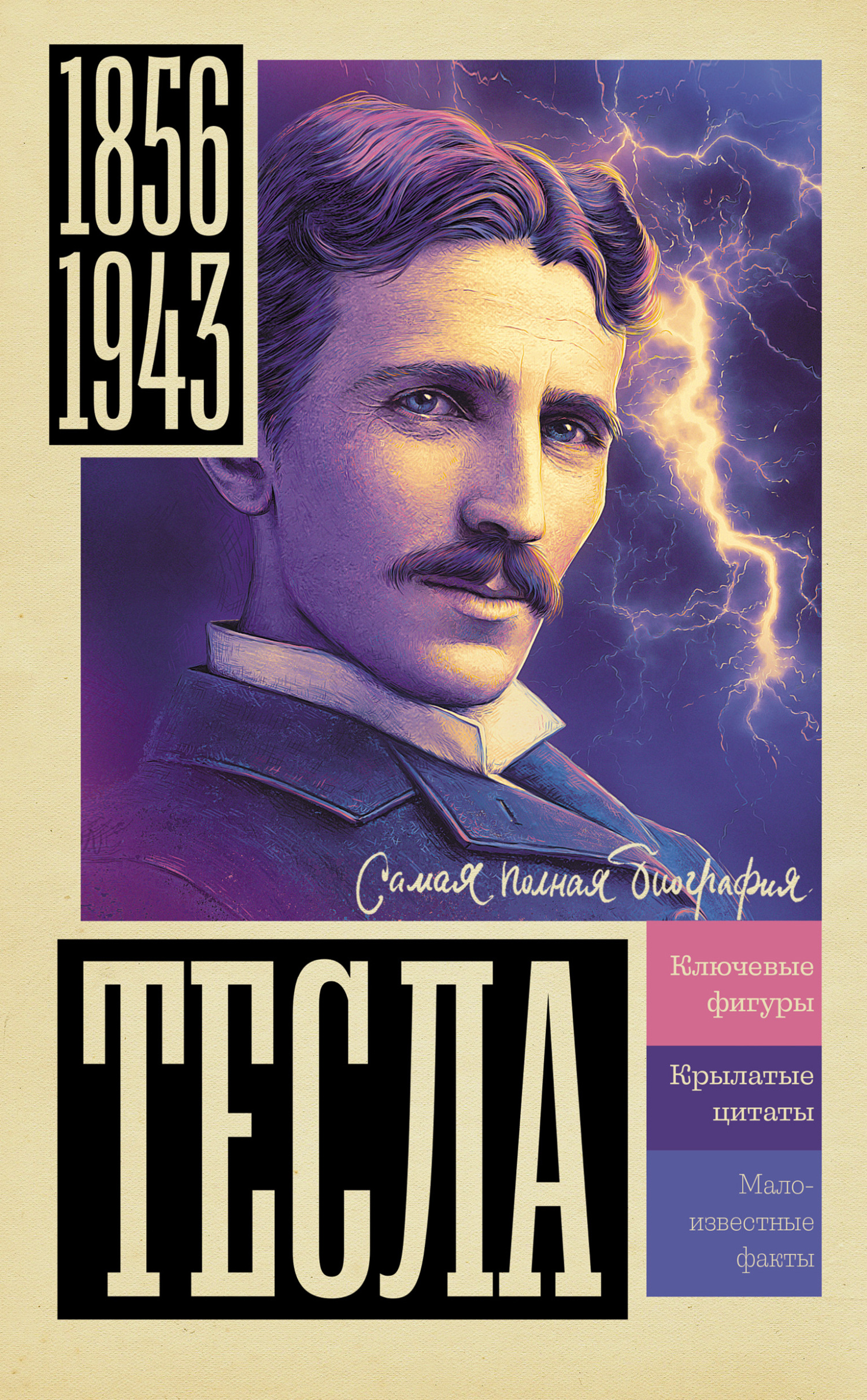 читать Тесла