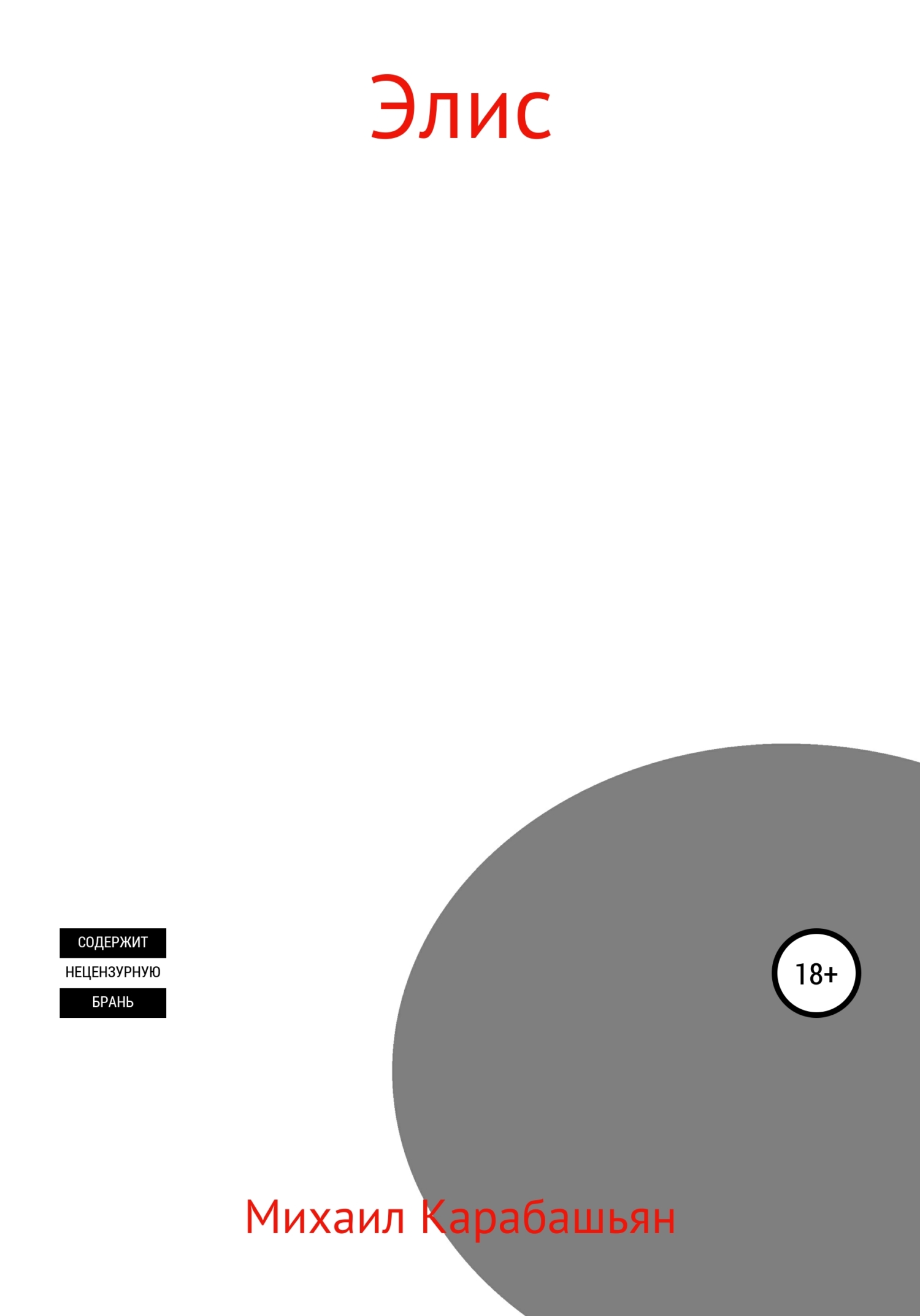 читать Элис