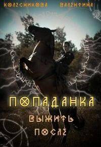 читать Попаданка. Выжить после.Книга 2