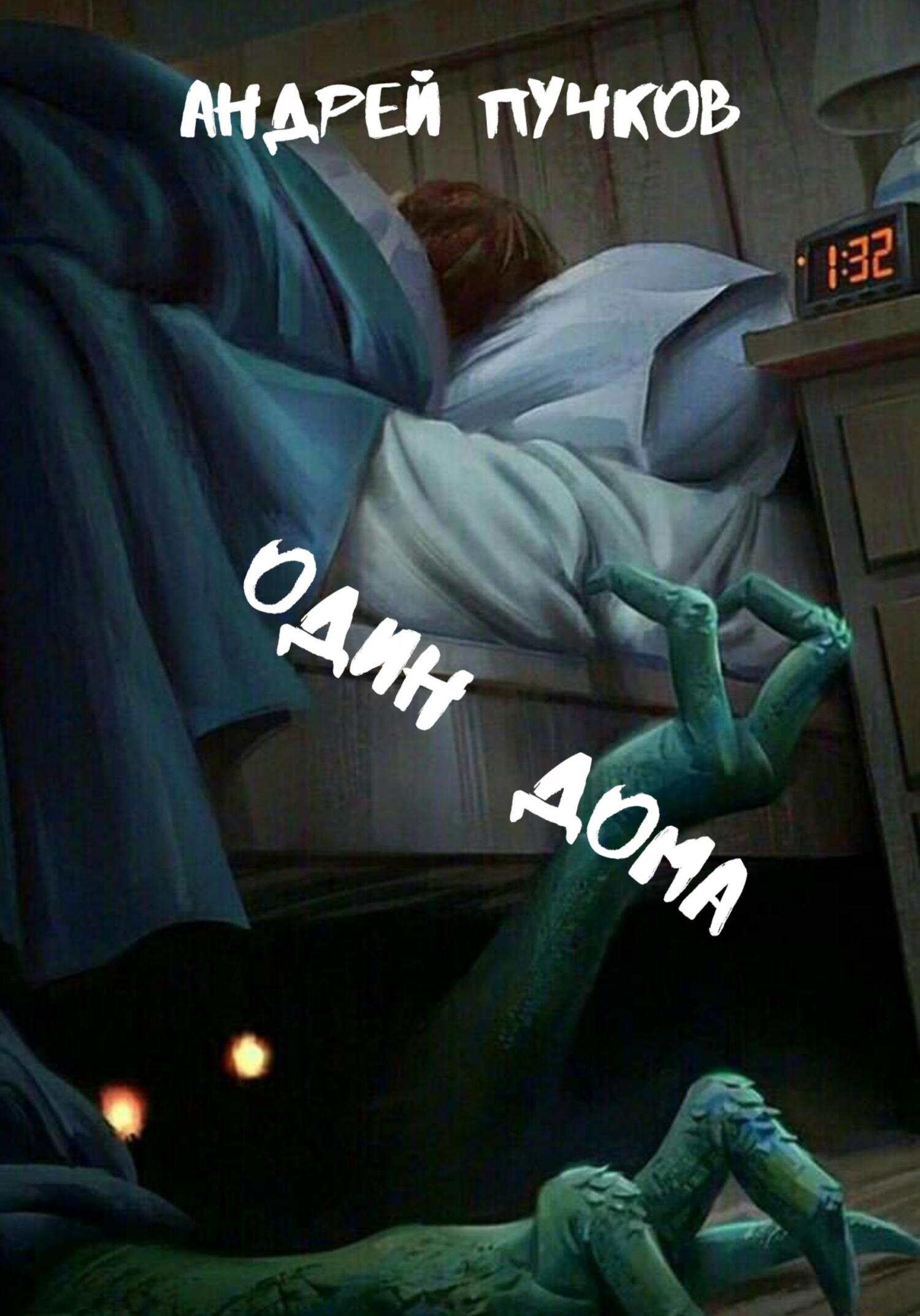 читать Один дома