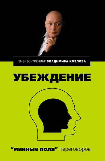 читать Убеждение: «минные поля» переговоров