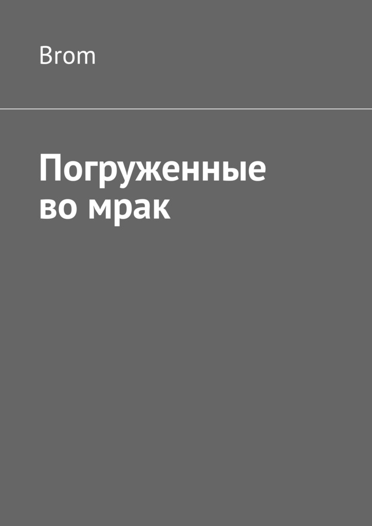 читать Погруженные во мрак