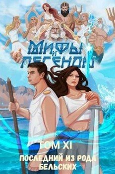 читать Последний из рода Бельских XI