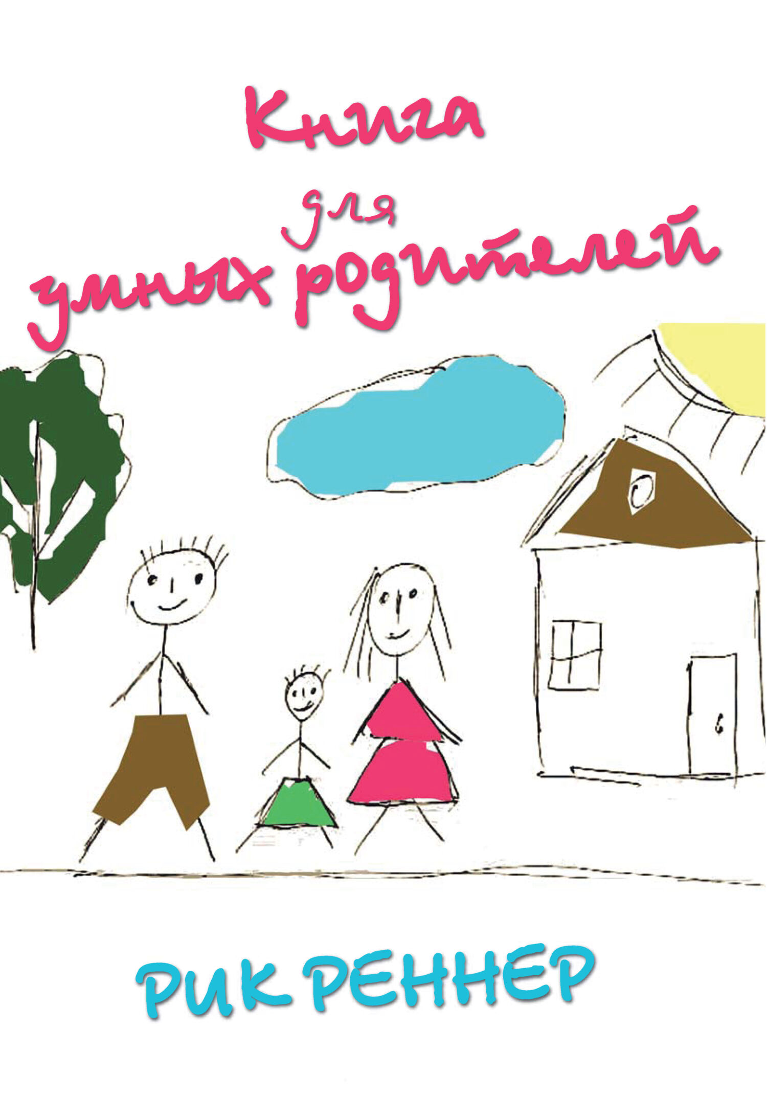 читать Книга для умных родителей
