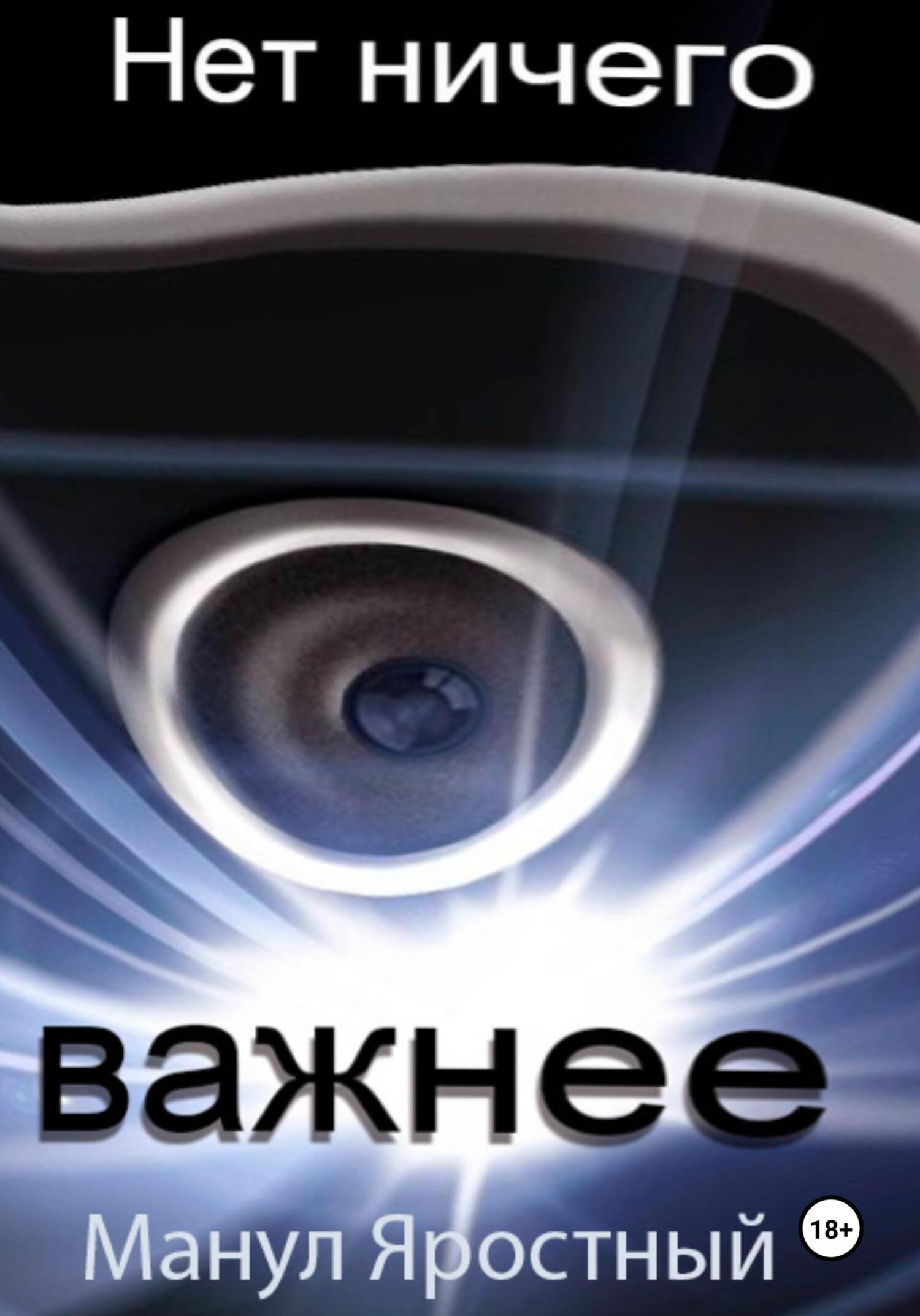 читать Нет ничего важнее