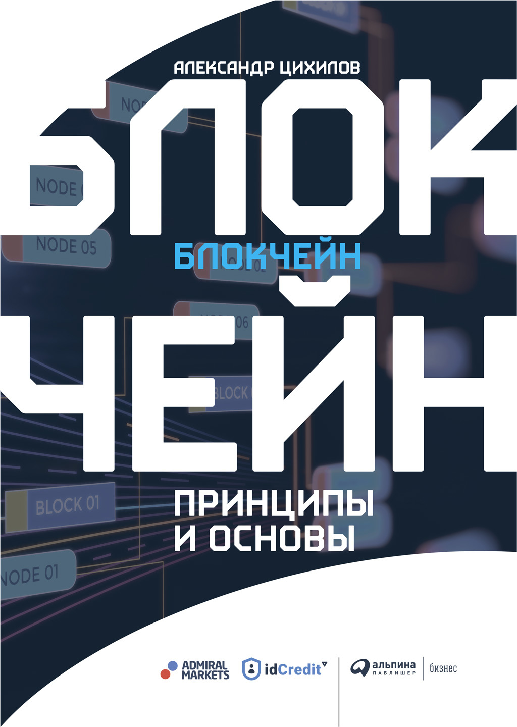 читать Блокчейн
