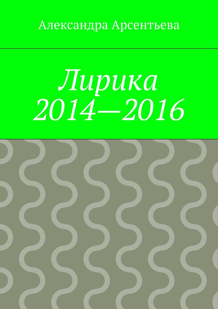 читать Лирика 2014—2016
