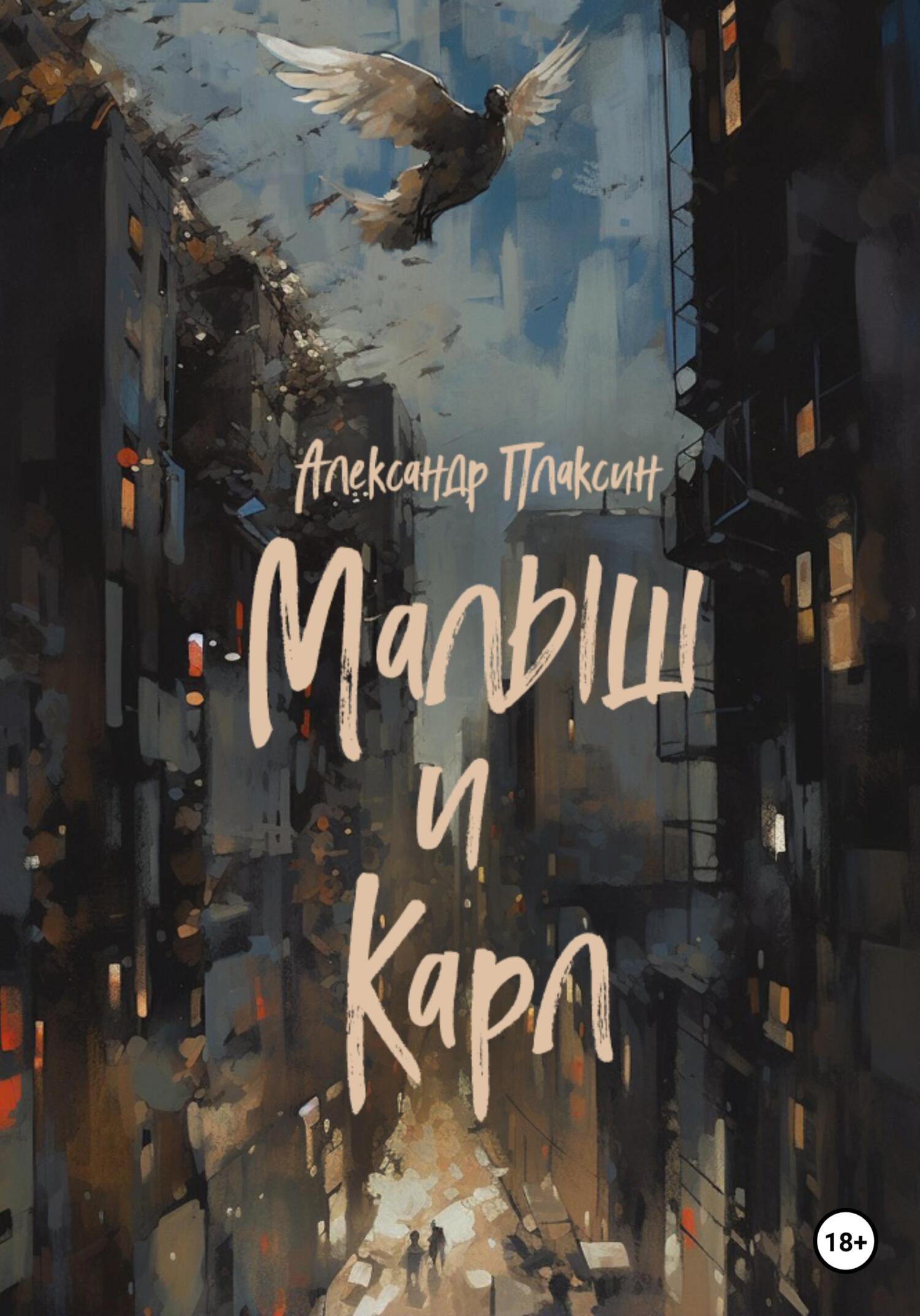 читать Малыш и Карл