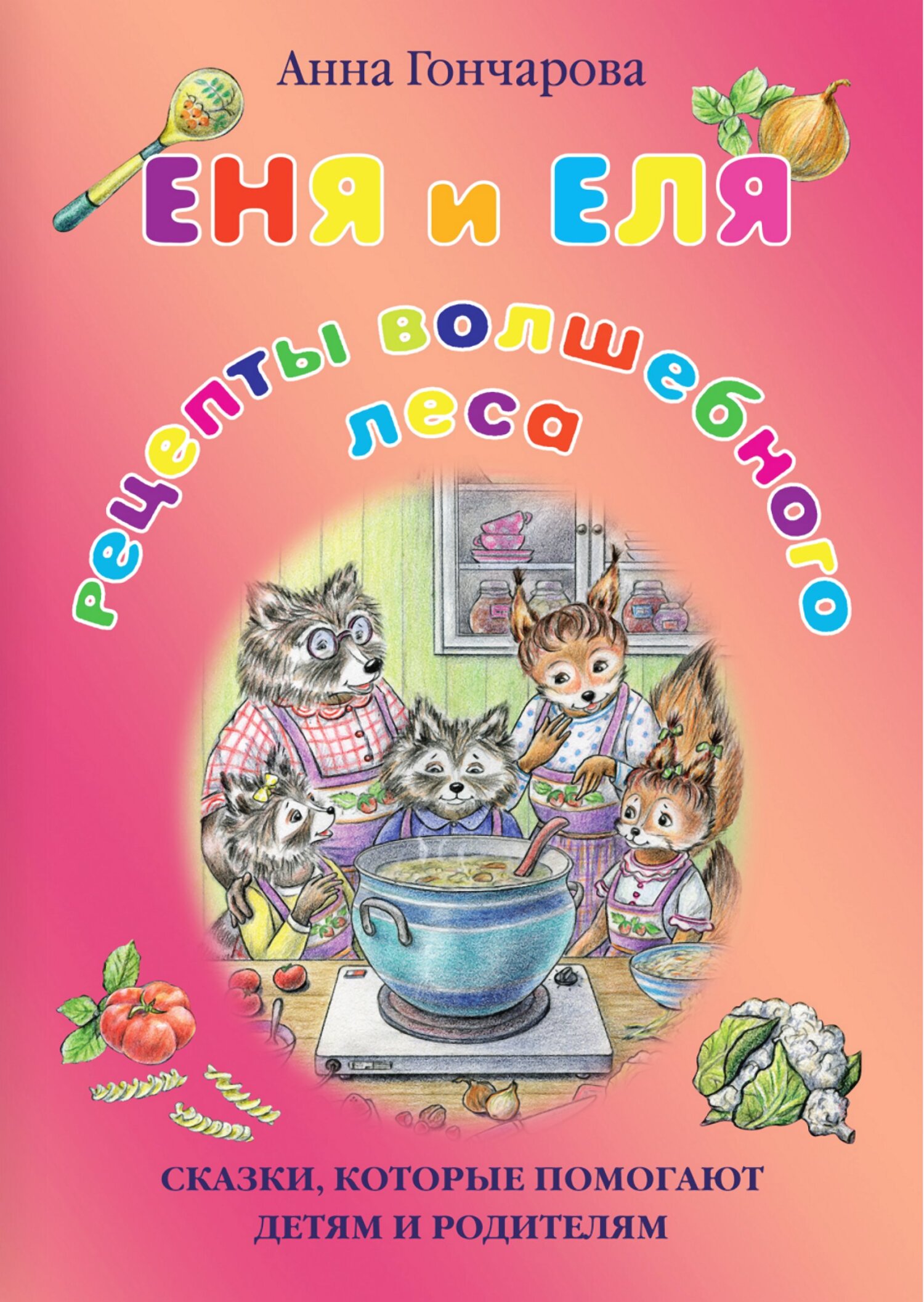 читать Еня и Еля. Рецепты Волшебного леса