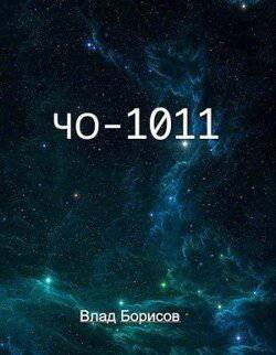 читать ЧО-1011