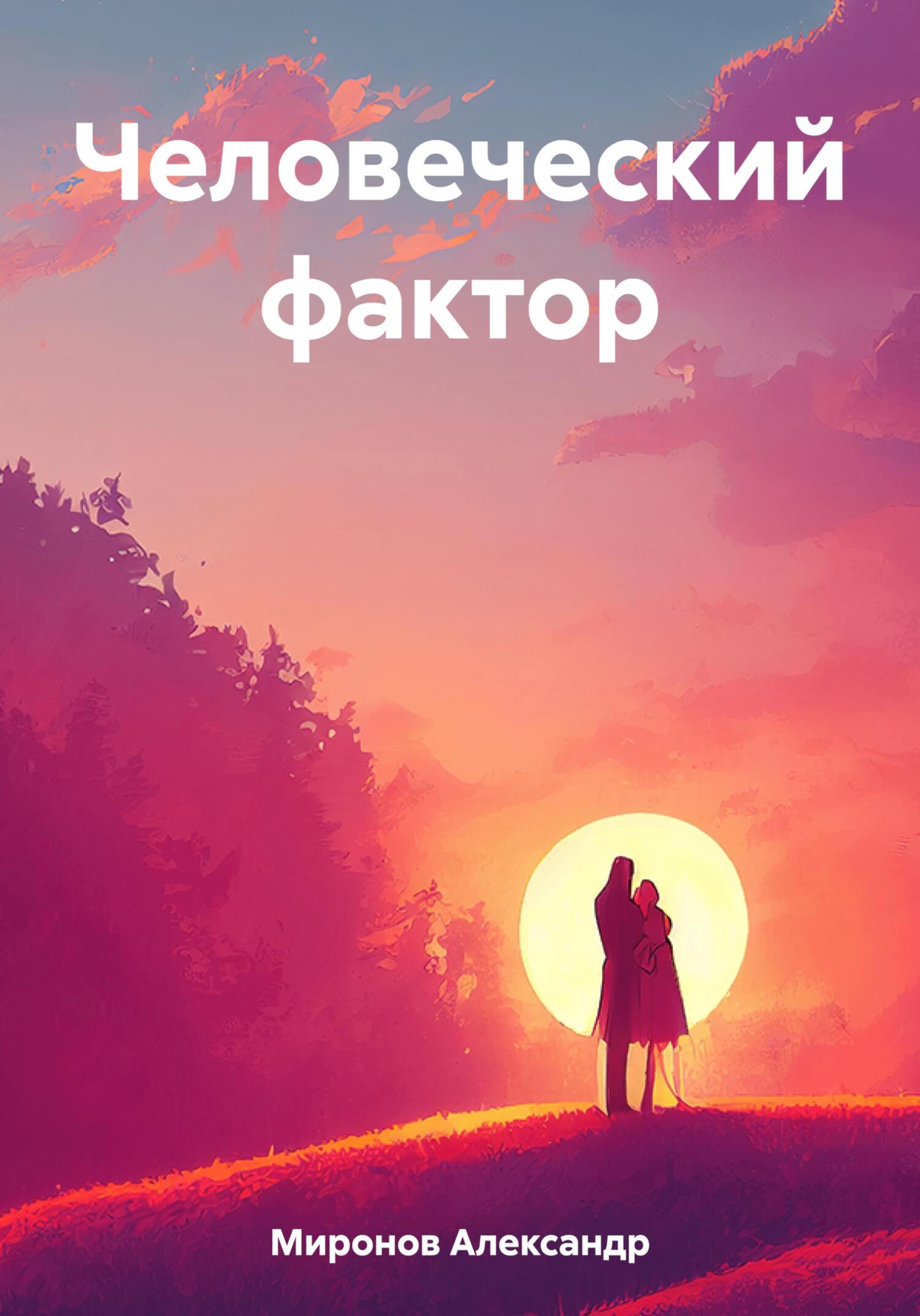 читать Человеческий фактор