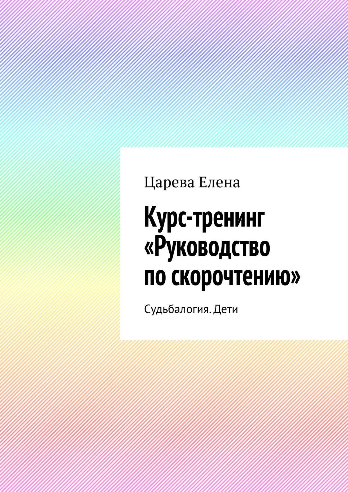 читать Курс-тренинг «Руководство по скорочтению». Судьбалогия. Дети
