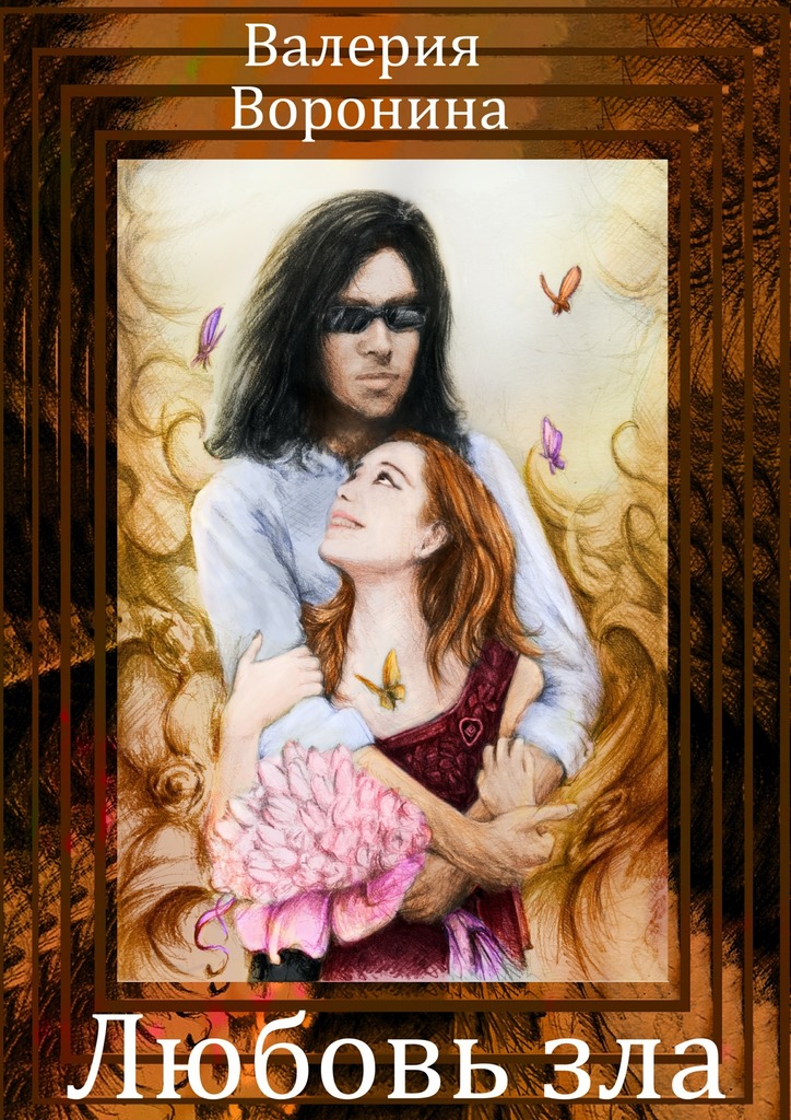 читать Любовь зла