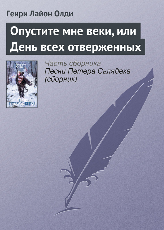 читать Опустите мне веки, или День всех отверженных
