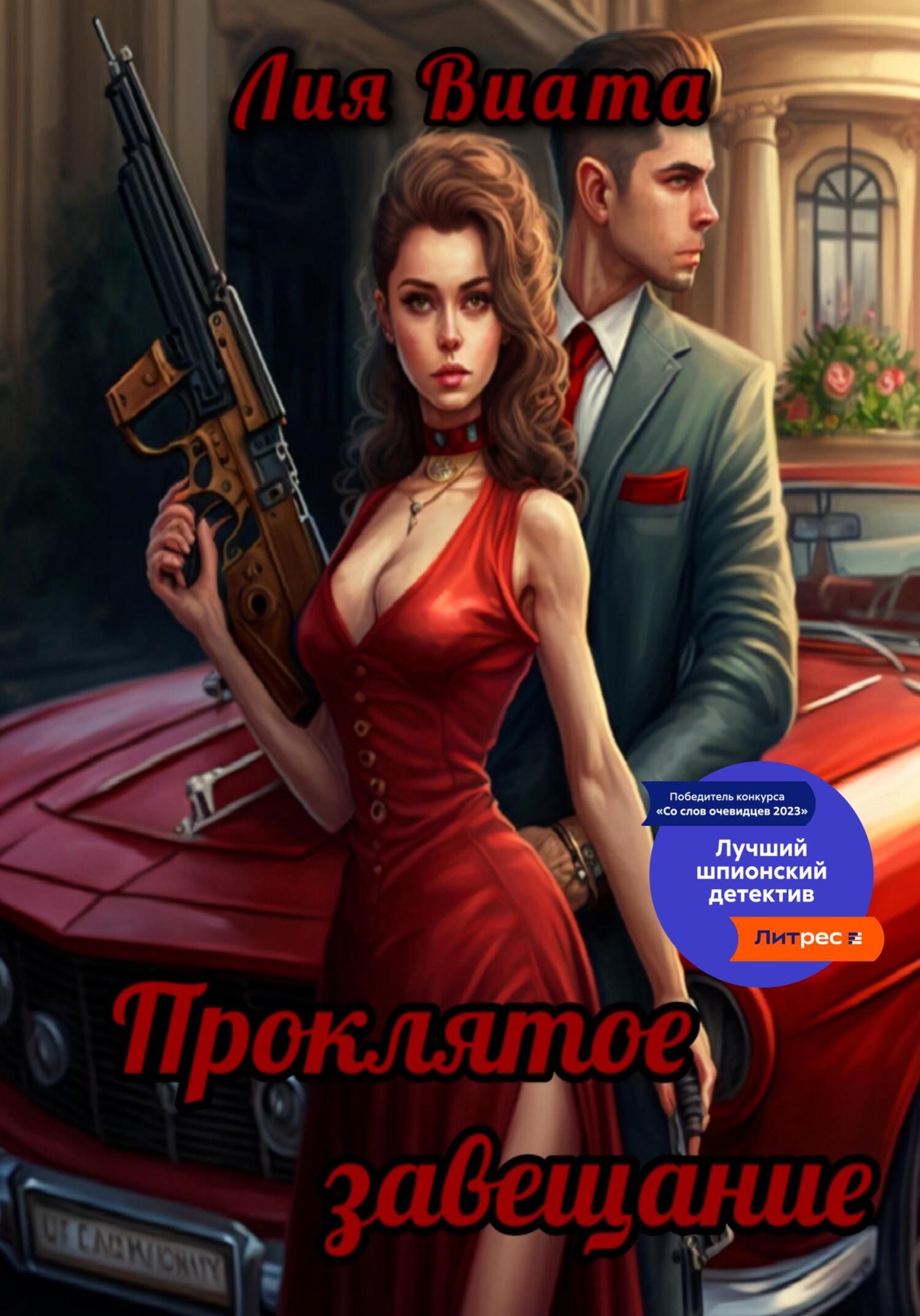 читать Проклятое завещание