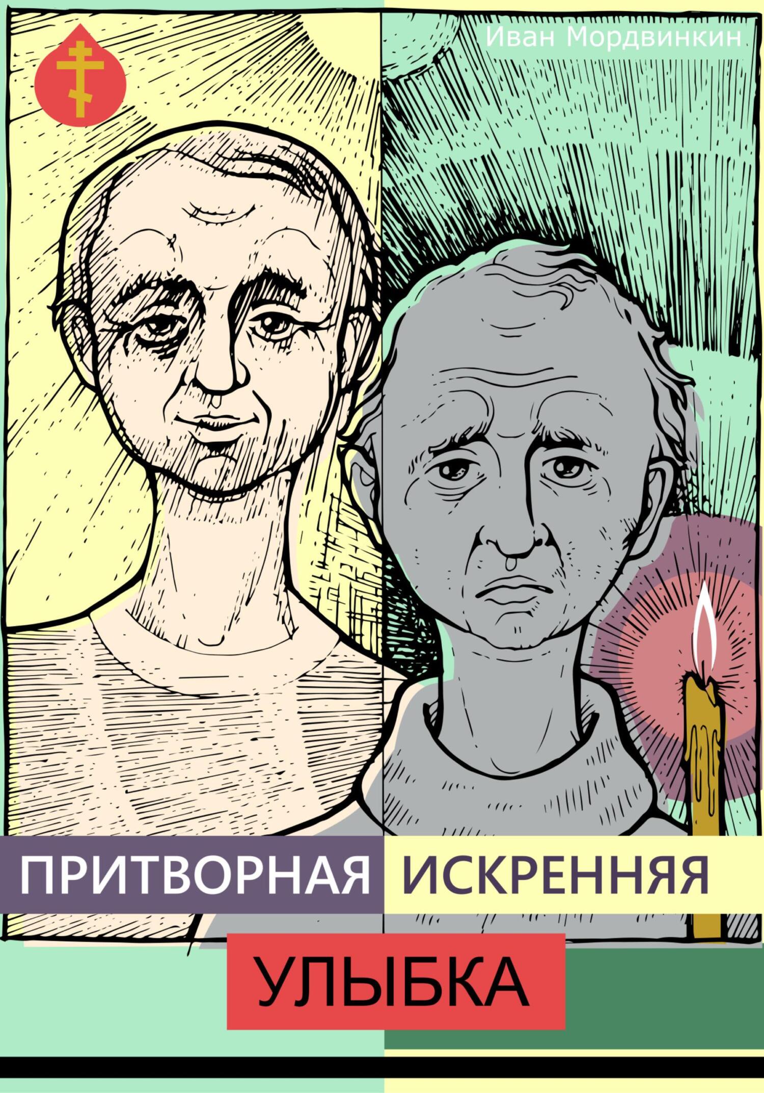 читать Притворная искренняя улыбка