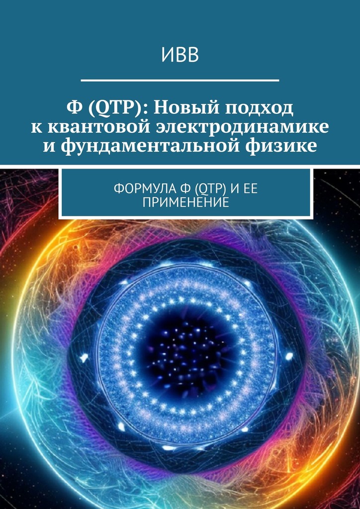 читать Ф (QTP): Новый подход к квантовой электродинамике и фундаментальной физике. Формула Ф (QTP) и ее применение