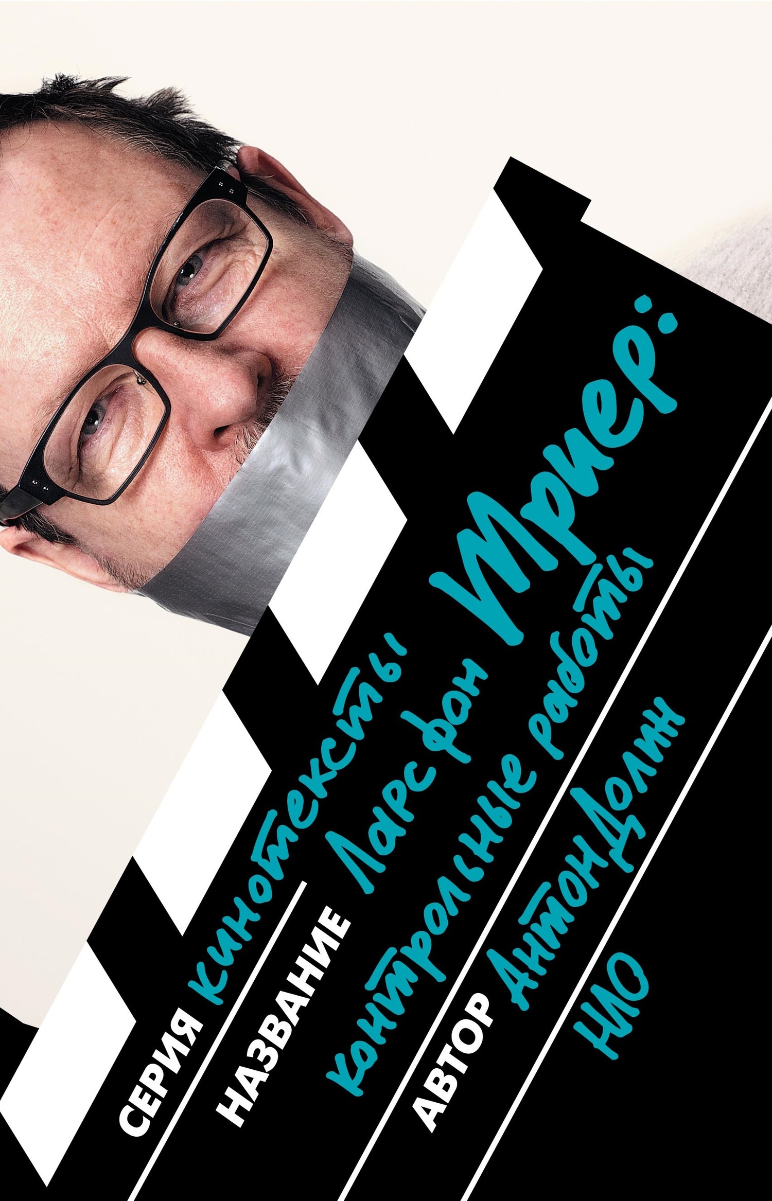 читать Ларс фон Триер. Контрольные работы