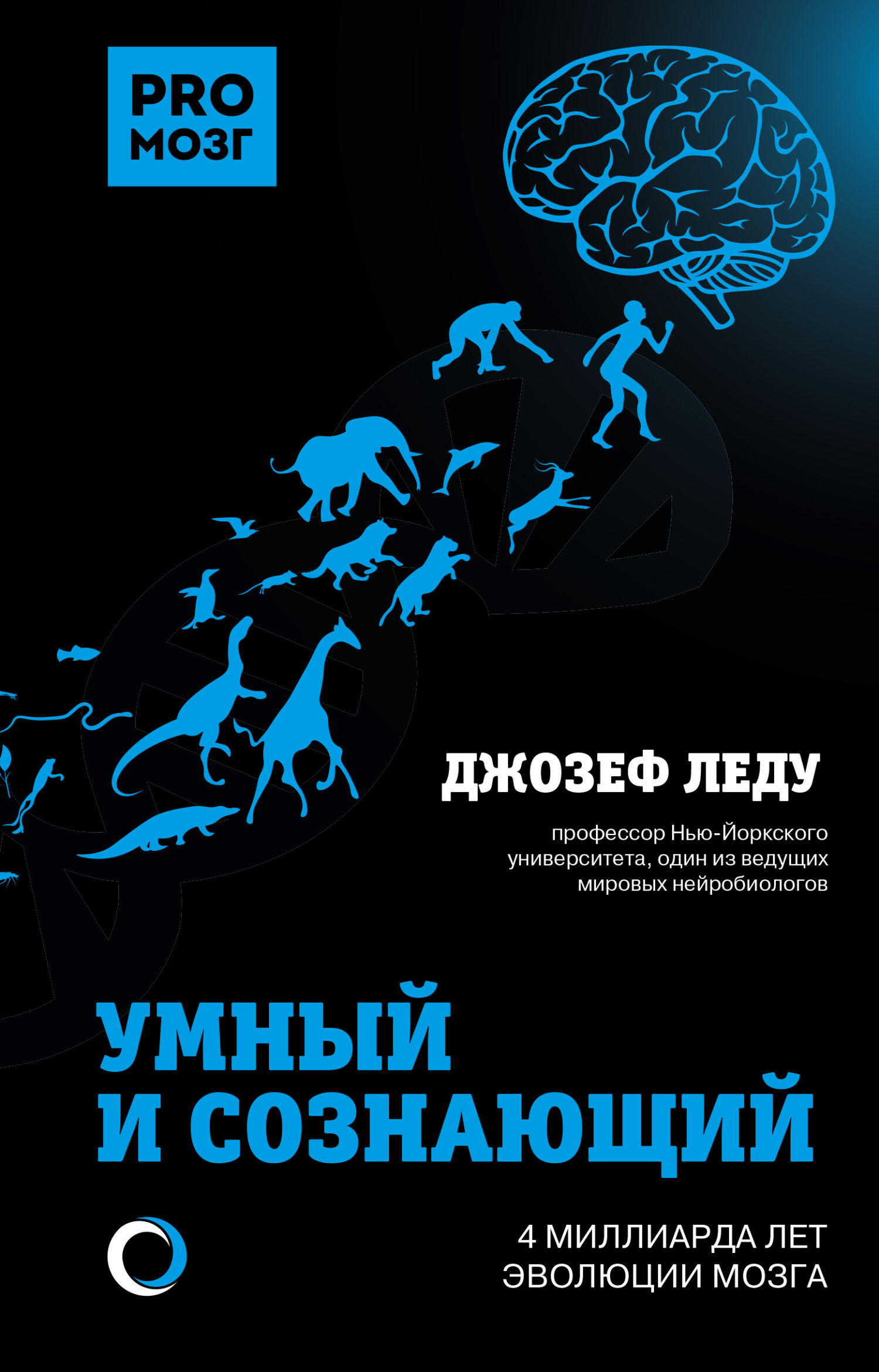 читать Умный и сознающий. 4 миллиарда лет эволюции мозга