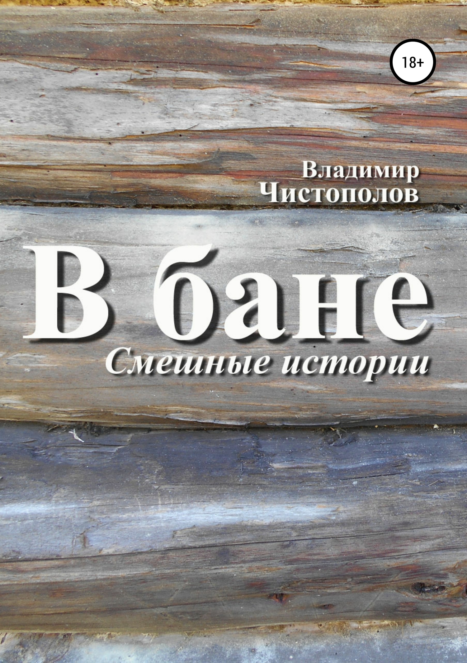 читать В бане