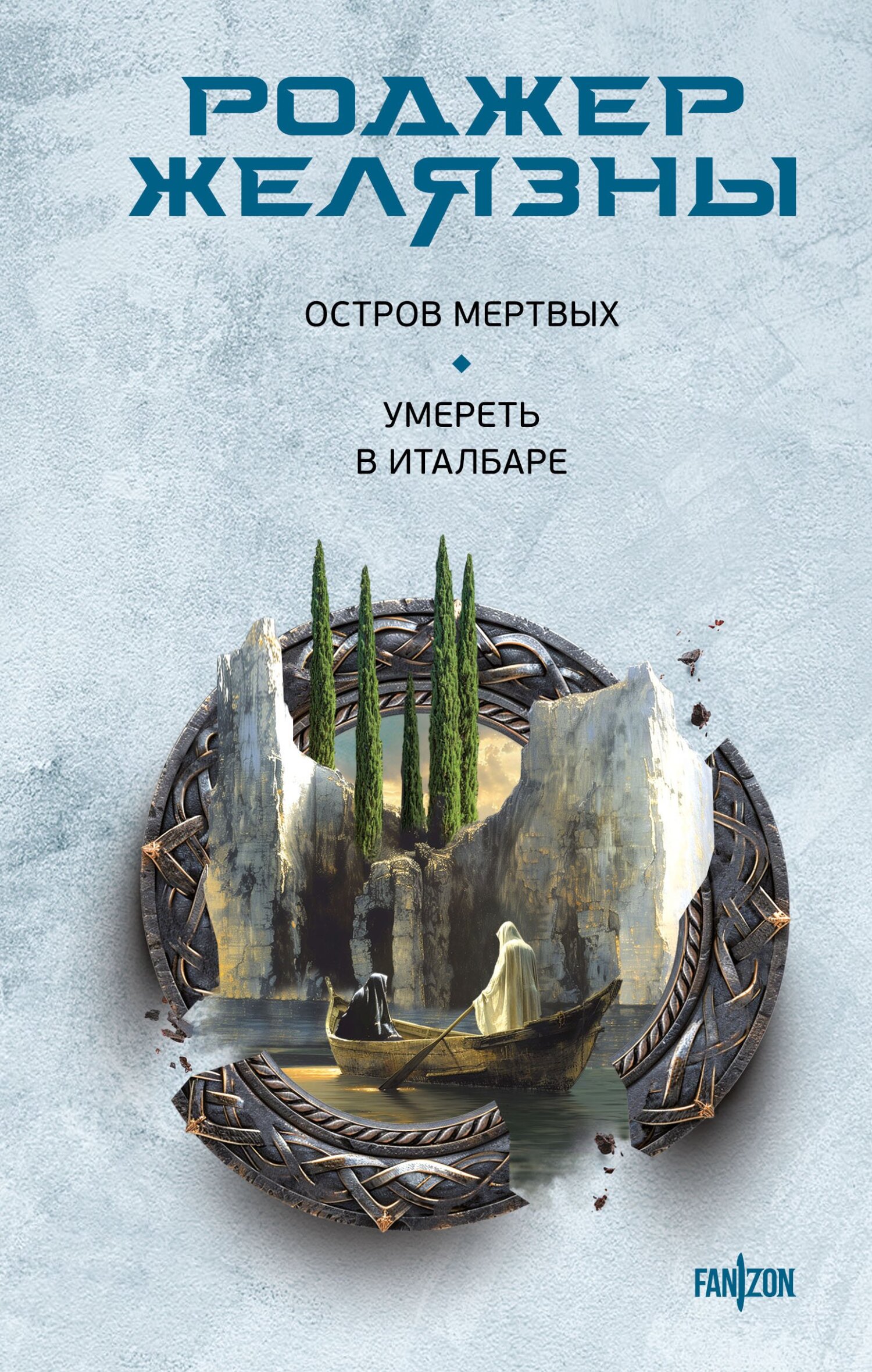 читать Остров мертвых. Умереть в Италбаре
