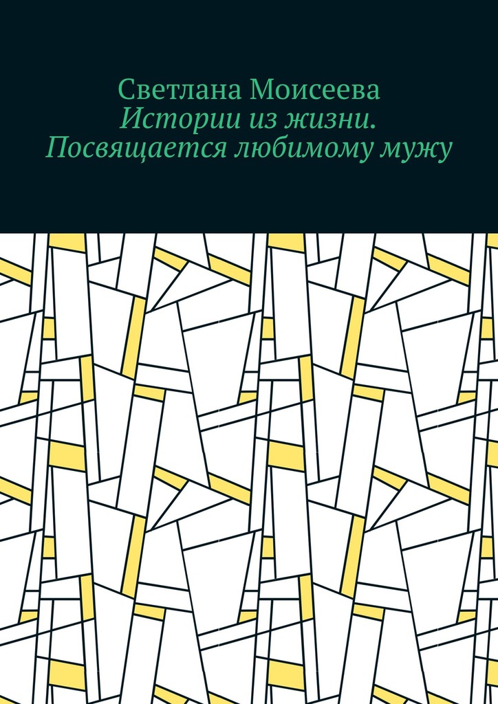 читать Истории из жизни. Посвящается любимому мужу