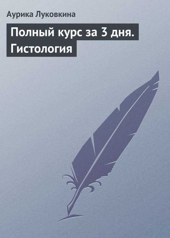читать Полный курс за 3 дня. Гистология